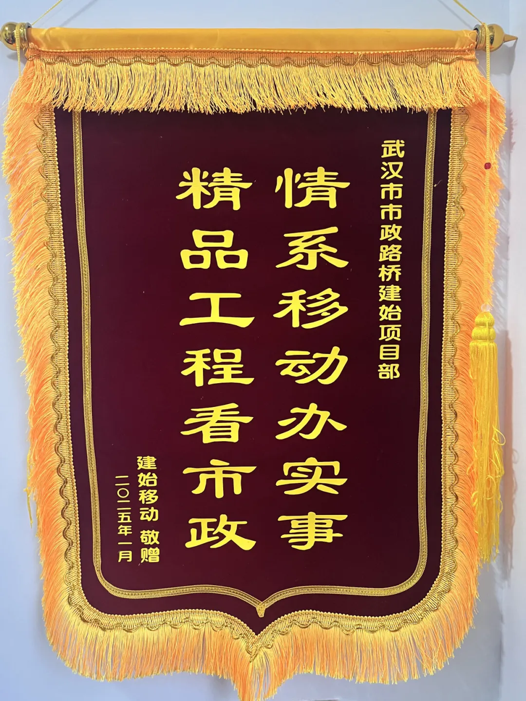 “錦”喜不斷！建始大樣榜工程獲贈(zèng)錦旗！